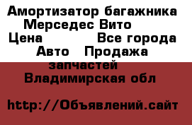 Амортизатор багажника Мерседес Вито 639 › Цена ­ 1 000 - Все города Авто » Продажа запчастей   . Владимирская обл.